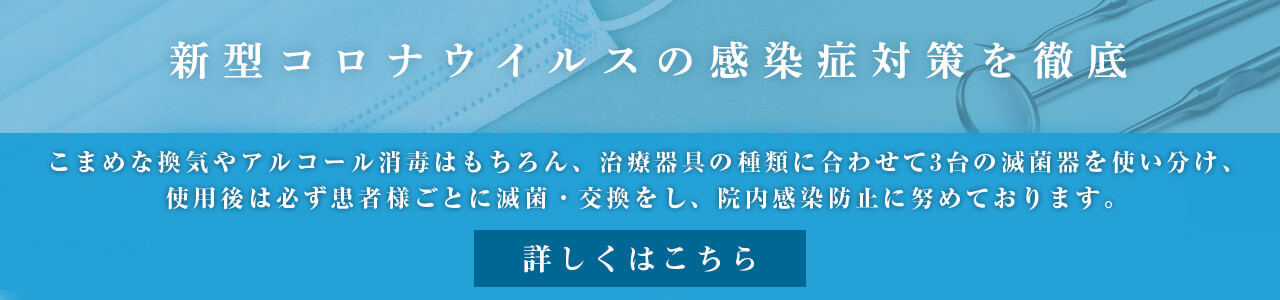 小樽市奥沢・細川歯科医院・新型コロナウイルスの感染症対策を徹底